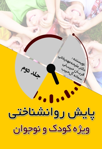 پایش روانشناختی (جلد 2)